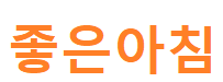  좋은아침 달걀 펜넬 연어 스테이크 레시피