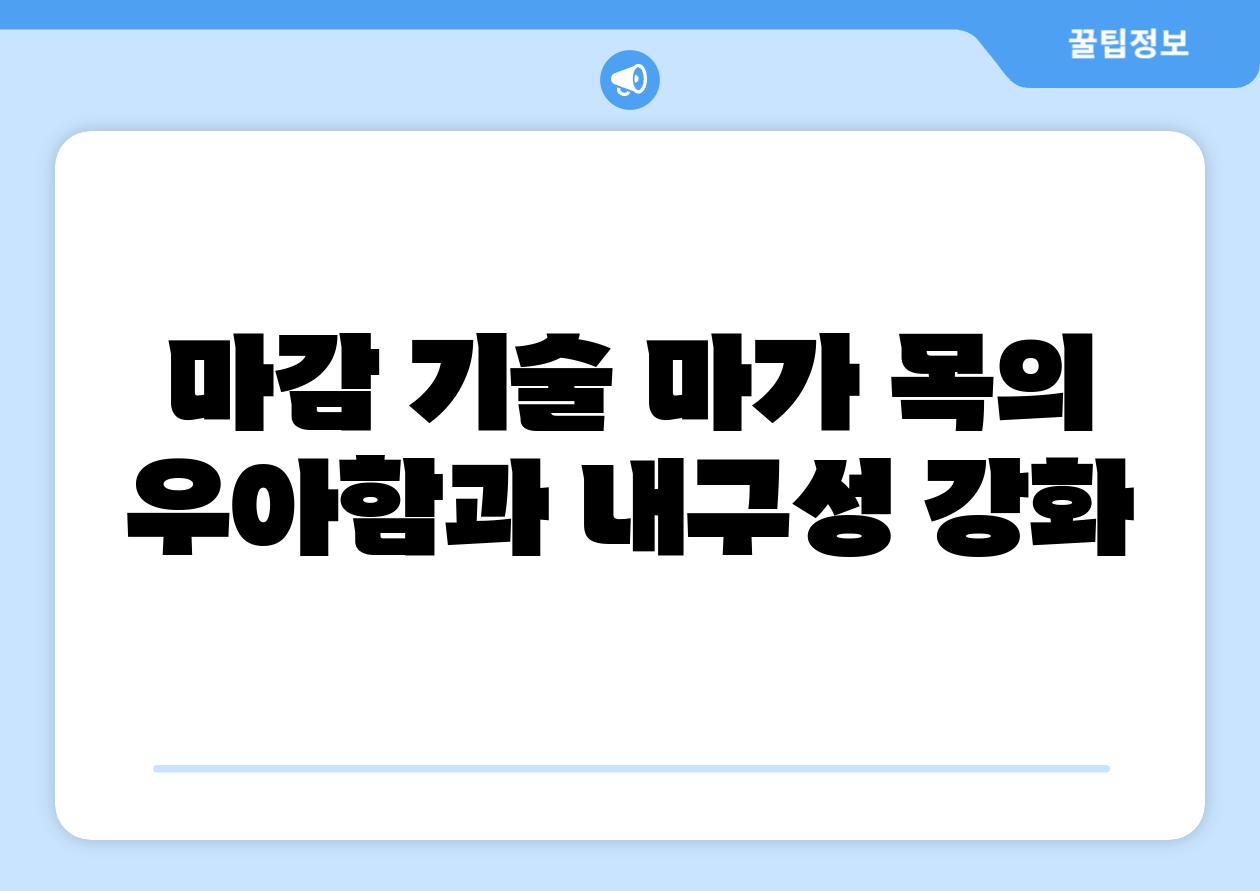 마감 기술 마가 목의 우아함과 내구성 강화