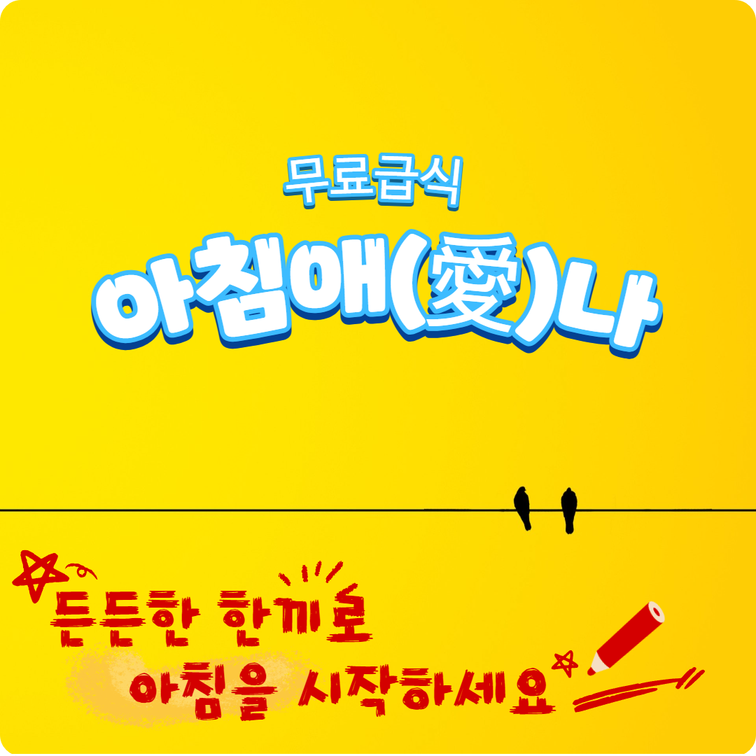 <아침애(愛)만나, 무료급식>