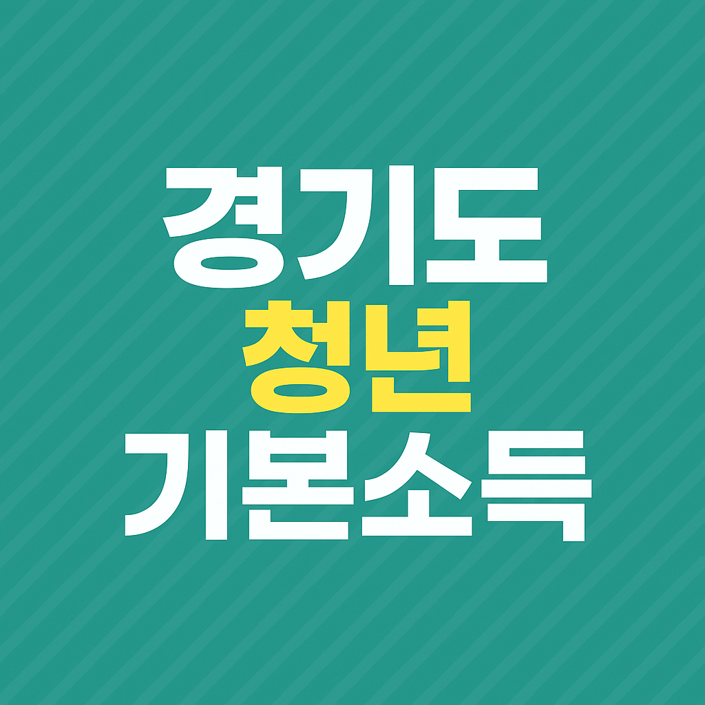 경기도 청년 기본소득