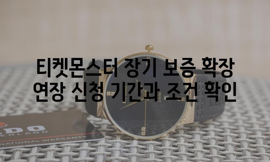 티켓몬스터 장기 보증 확장 연장 신청 기간과 조건 확인