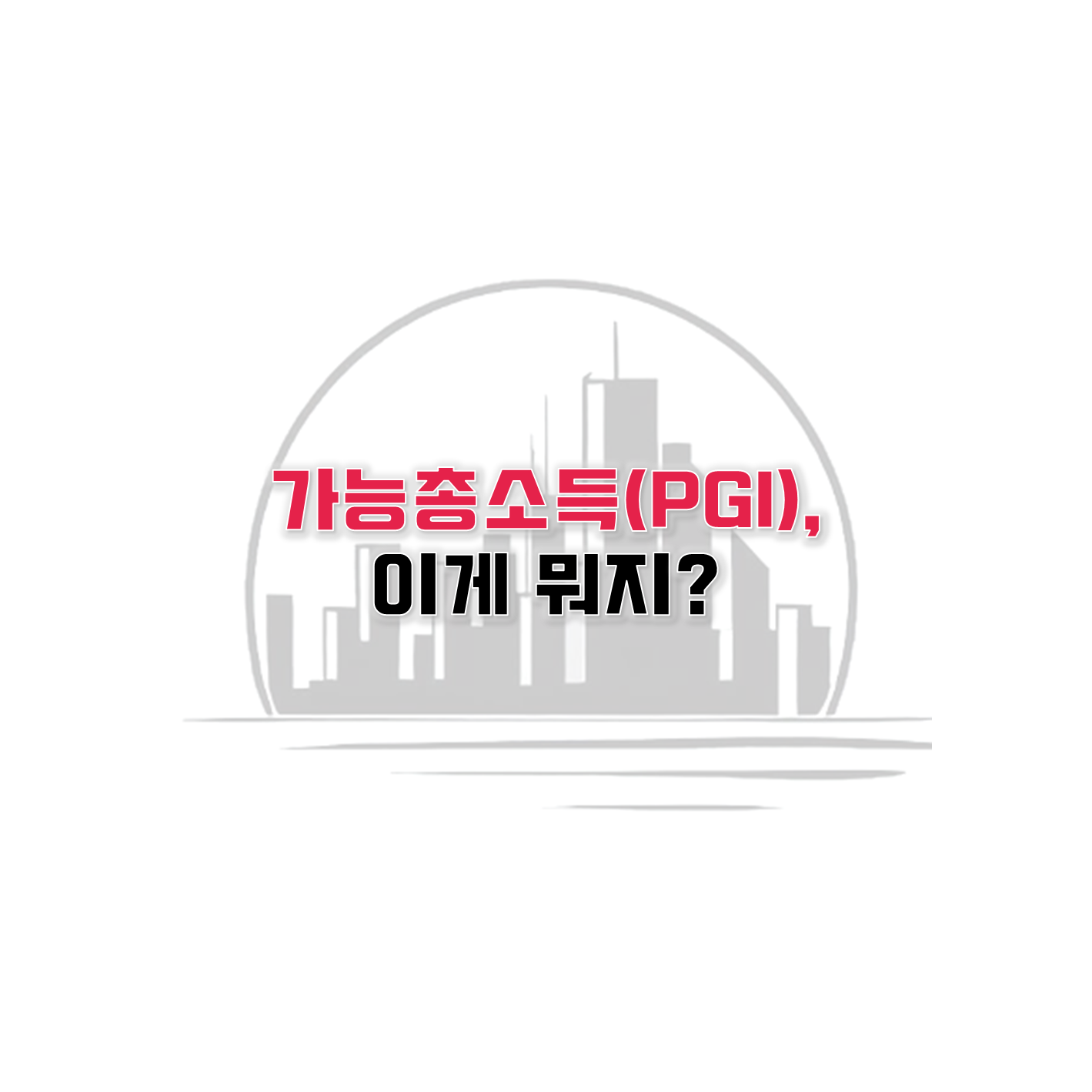  부동산 투자의 핵심, 가능총소득(PGI) 알아보기