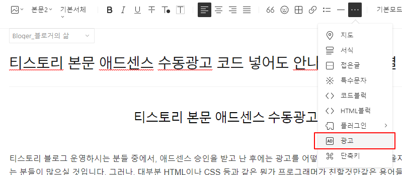  티스토리 본문 애드센스 수동광고 코드 넣어도 안나옴 문제 해결 방법
