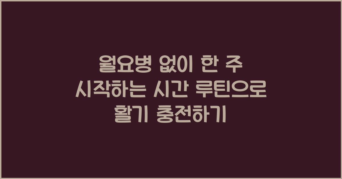 월요병 없이 한 주 시작하는 시간 루틴