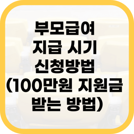 부모급여 지원금