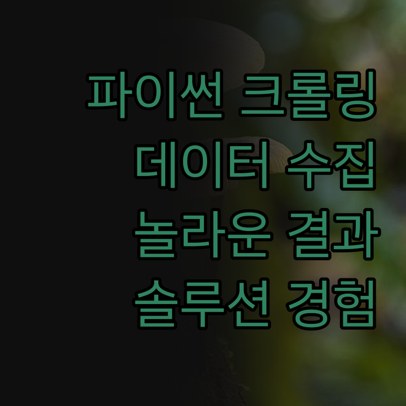 파이썬 크롤링, 데이터 수집 솔루션으