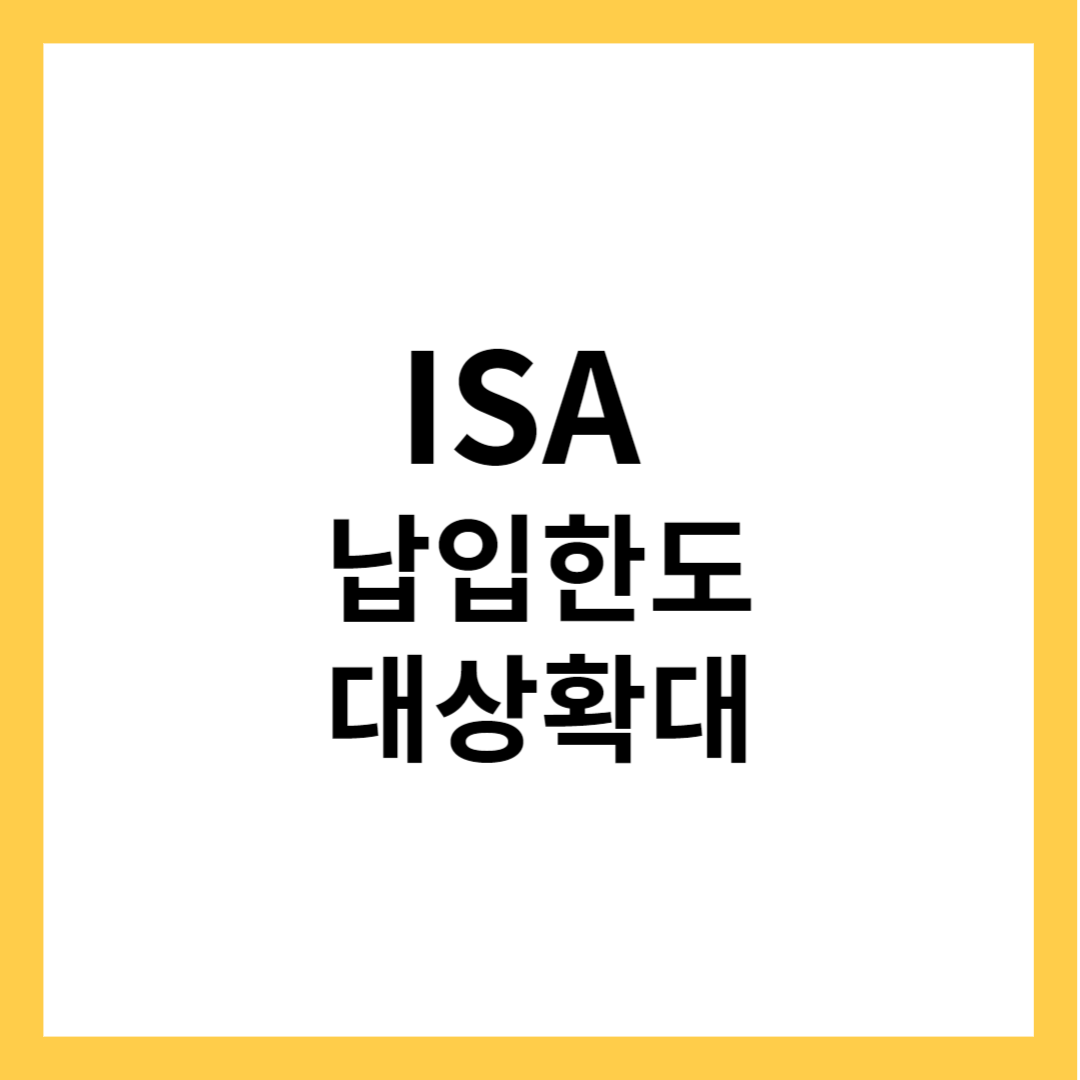 2024년 ISA -ISA 납입한도 확대&#44; 가입대상 확대