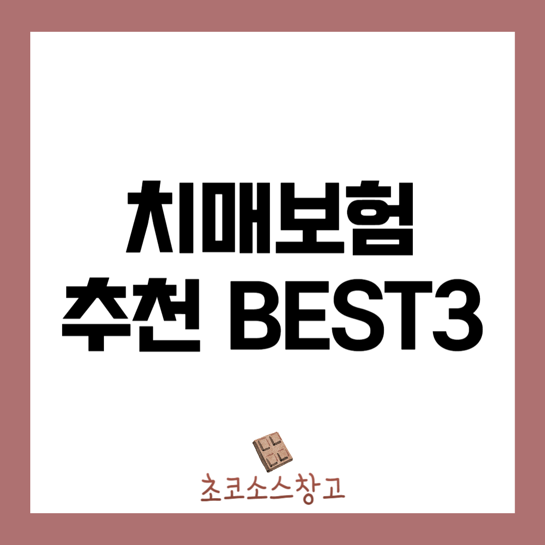 치매보험 추천 BEST3(2024최신)1