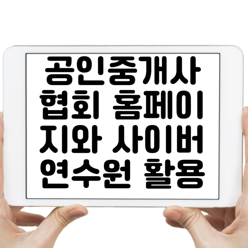 공인중개사라면 꼭 알아야 할 협회 홈페이지와 사이버 연수원 활용법