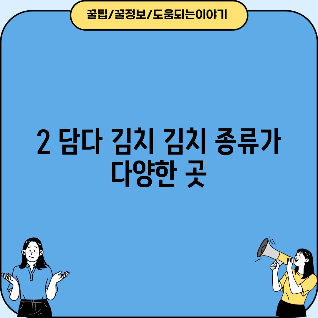 2. 담다, 김치: 김치 종류가 다양한 곳