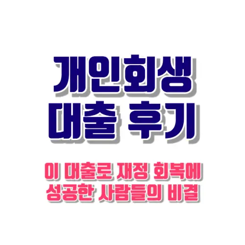 개인회생 대출 후기 썸네일