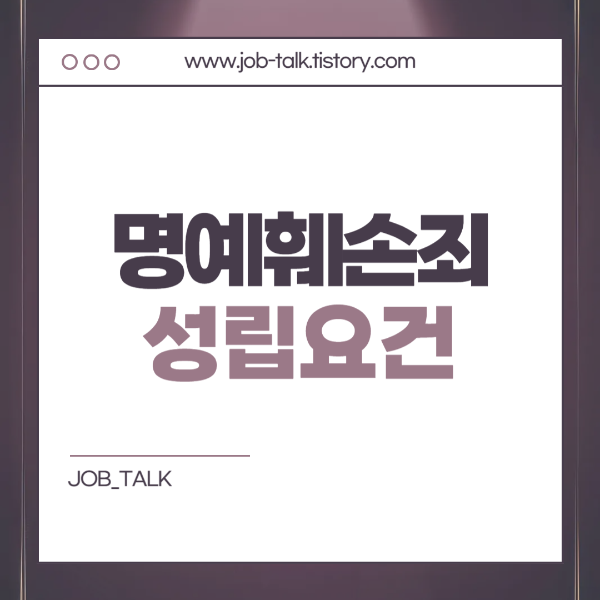 명예훼손죄 성립요건