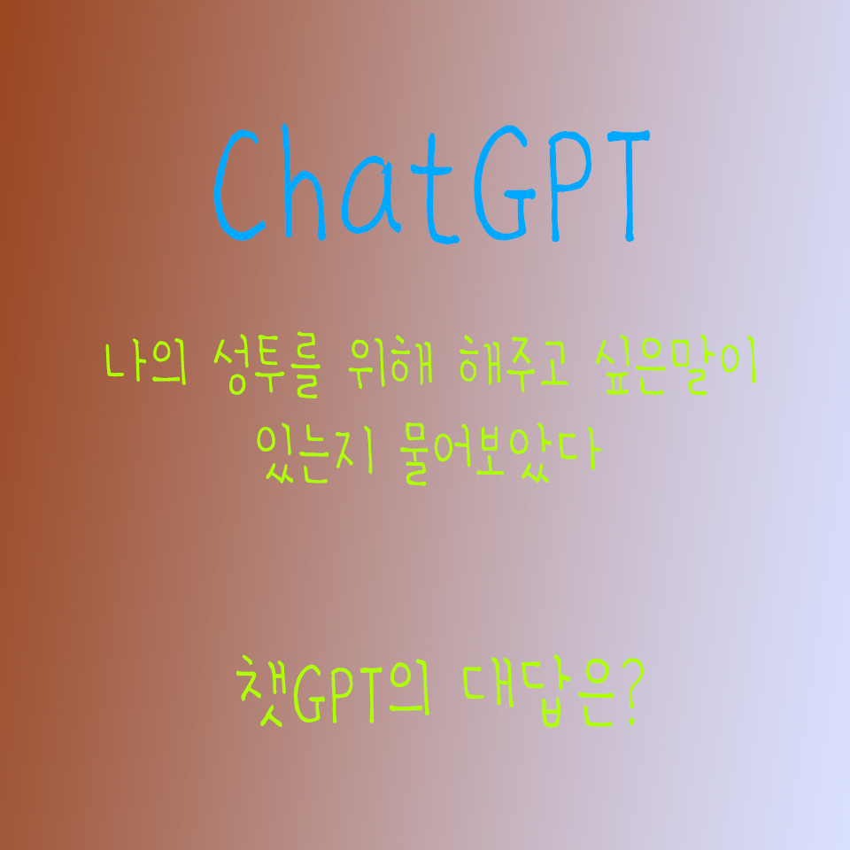  챗GPT와 주제에 대해 나누어보기 오늘 주제 주식 투자