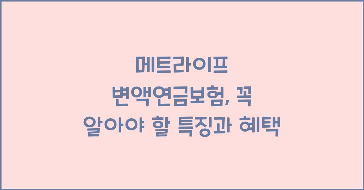 메트라이프 변액연금보험