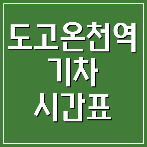  도고온천역 기차 시간표 및 요금표 (장항선 열차)