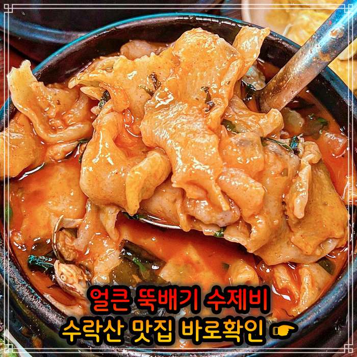  85회 돈쭐내러왔습니다 얼큰 뚝배기 삼색 수제비 가게 노원 수락산 매콤 오징어 부추전 서준맘 박세미 가격 위치 어디