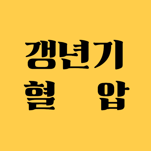 갱년기 혈압, 자연스럽게 안정시키는 7가지 방법 관련 사진
