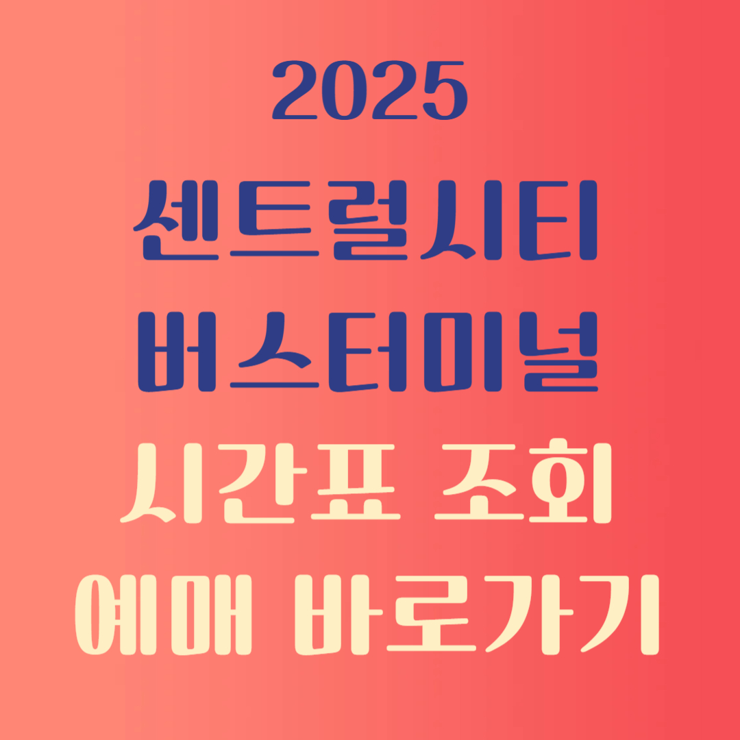 센트럴시티터미널 호남선 시간표 예매
