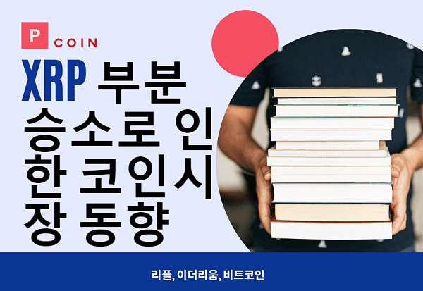  리플 소송 부분 승소 판결과 알트 코인 시장: 투자 전략에 영향을 주는 주요 동향