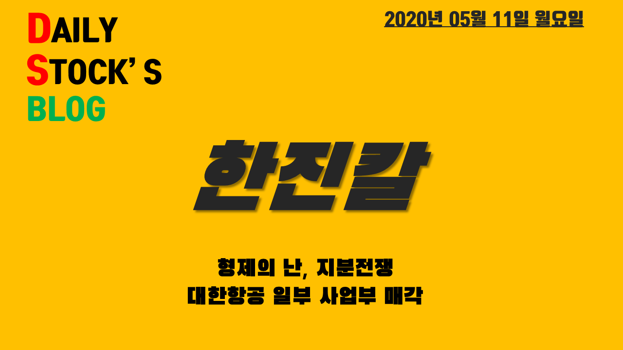  한진칼 - 여전히 살아있는 재료. 형제의 난! 지분전쟁, 대한항공 일부 매각