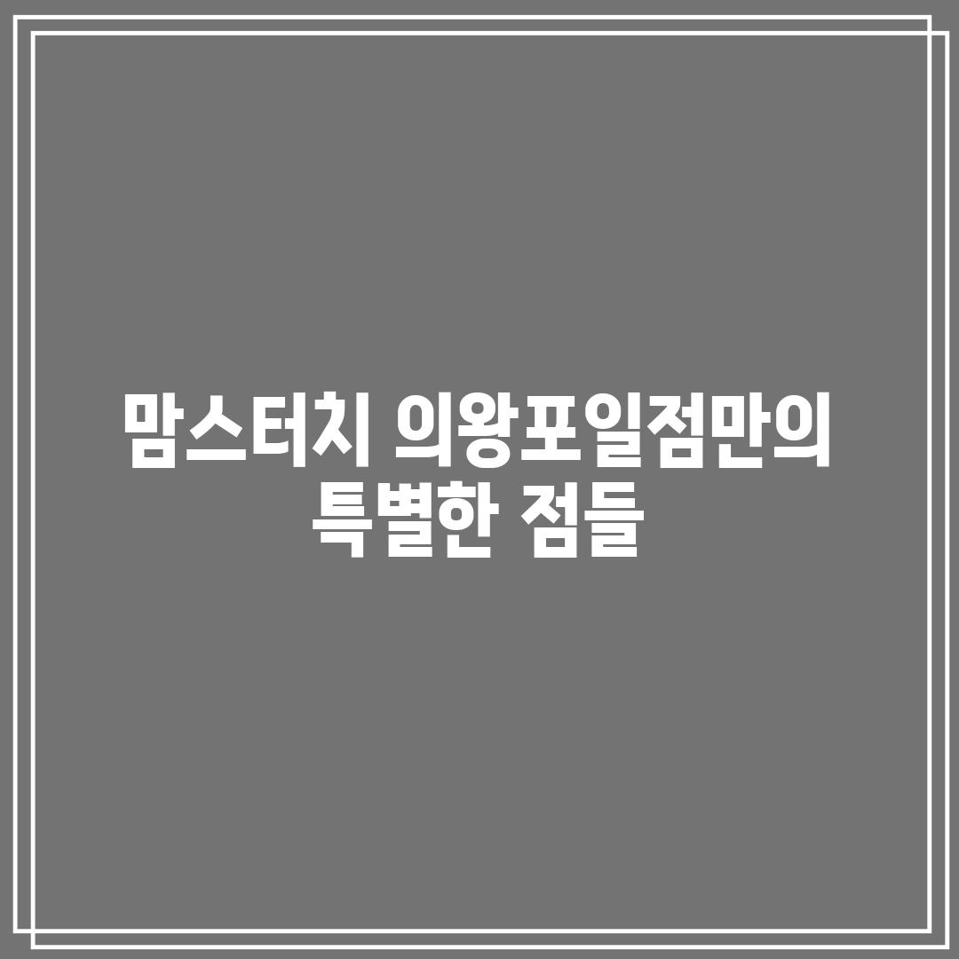 맘스터치 의왕포일점만의 특별한 점들