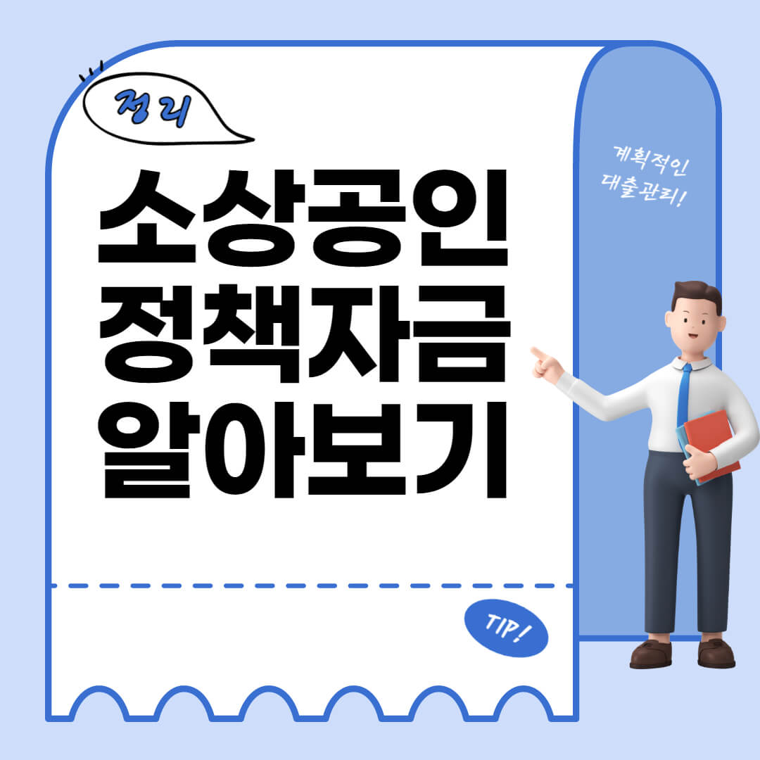  2022년 소상공인 대출 - 정부정책자금 종류 4가지 정리