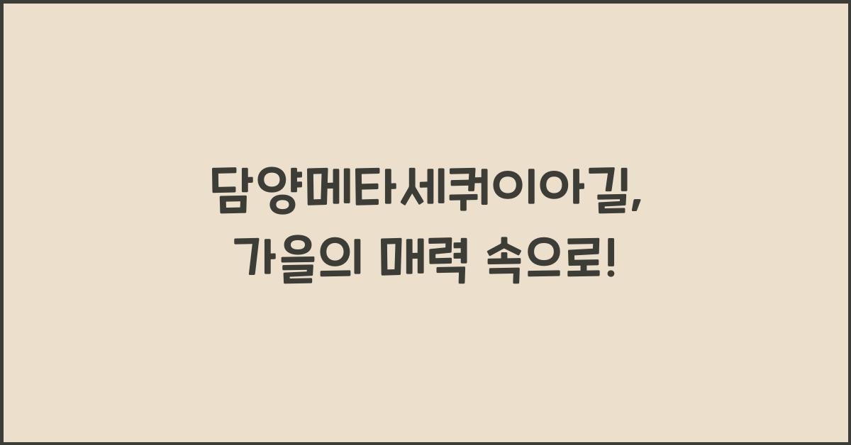 담양메타세쿼이아길