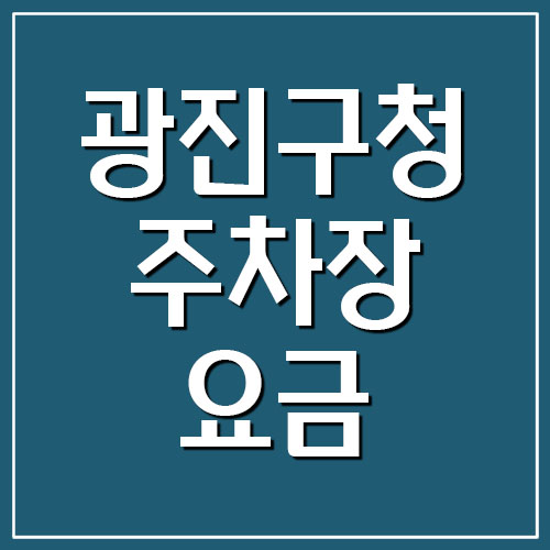  광진구청 주차장 운영시간 및 요금