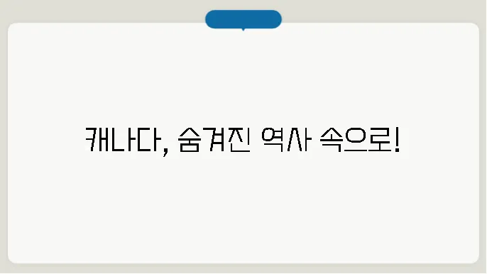 캐나다 역사 알아보기