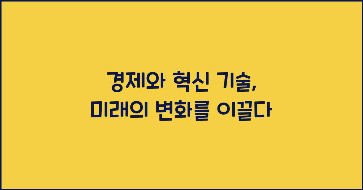 경제와 혁신 기술