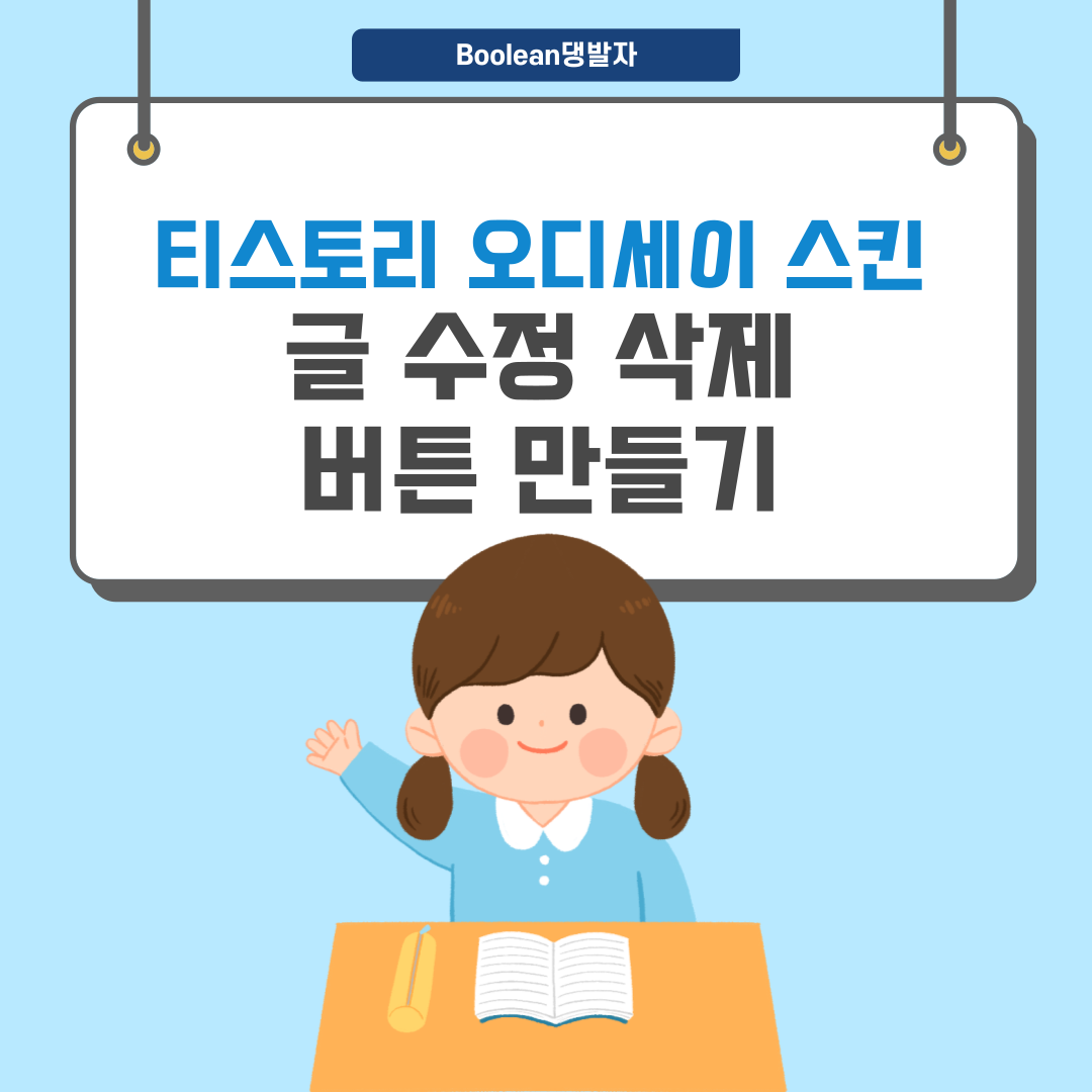  티스토리 기본 스킨 글 수정 삭제 버튼 3분 안에 추가 +설정 화면