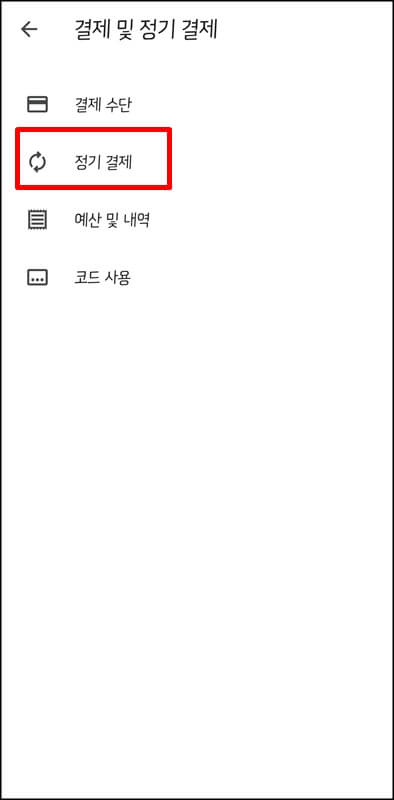 구글-플레이-정기결제