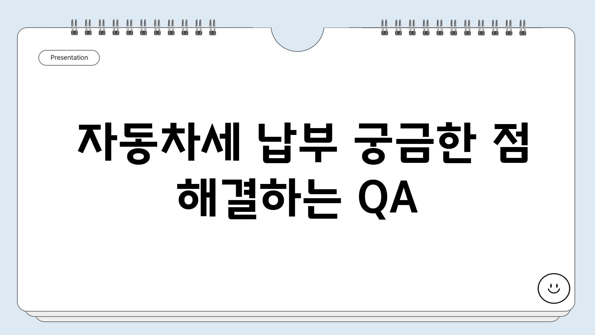  자동차세 납부 궁금한 점 해결하는 QA