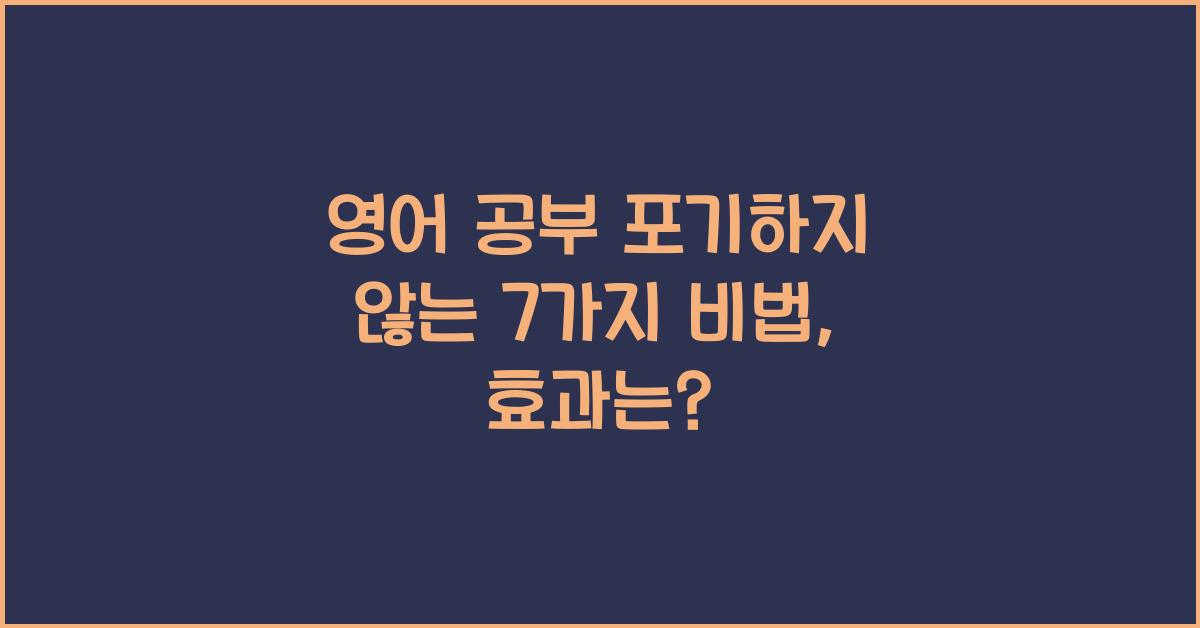 영어 공부 포기하지 않는 7가지 비법