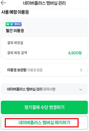 네이버 멤버십 해지방법 정기결제 해지방법 모바일