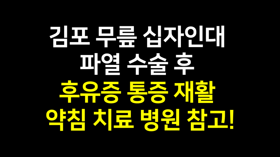  김포 무릎 십자인대 파열 수술 후 후유증 통증 재활 약침 치료 병원 참고!