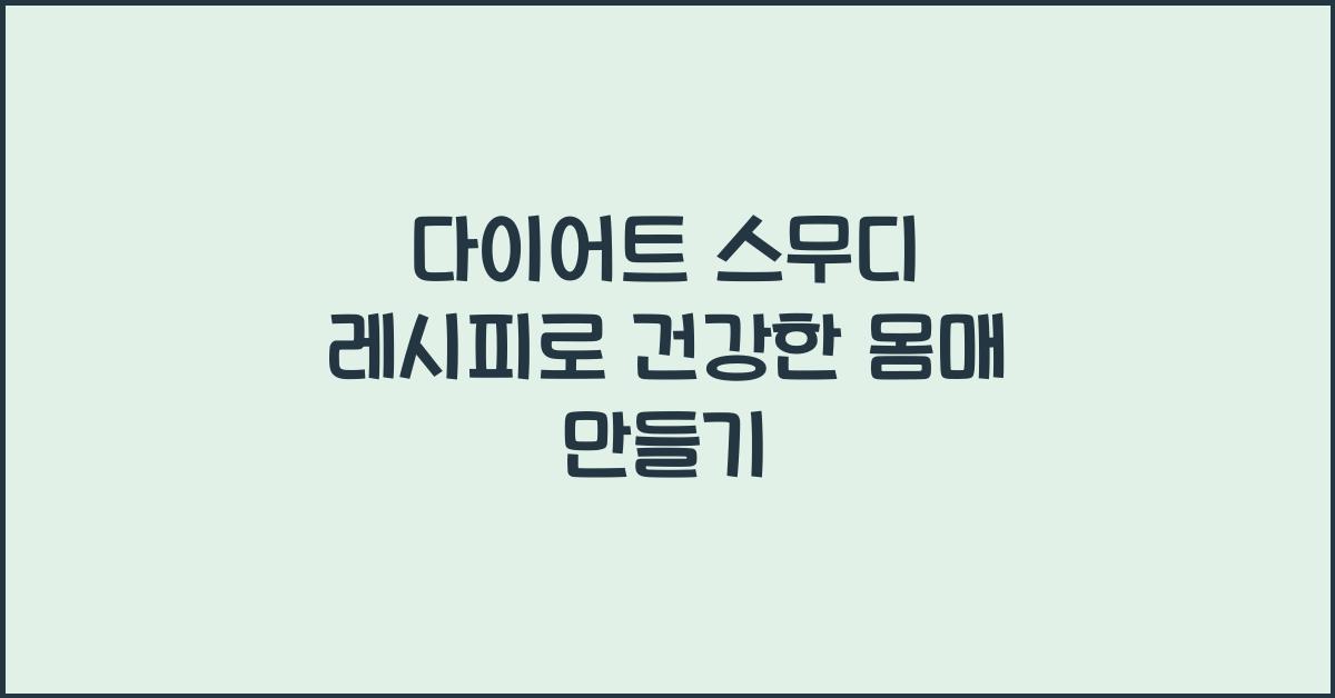 다이어트 스무디 레시피