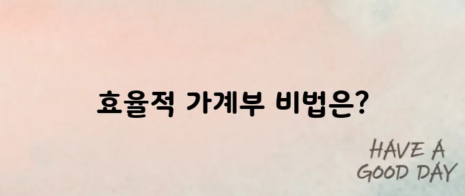 가계부 쓰는 방법과 템플릿 소개
