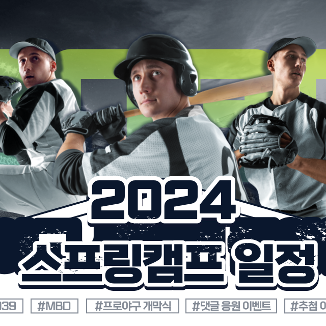 2024스프링캠프일정