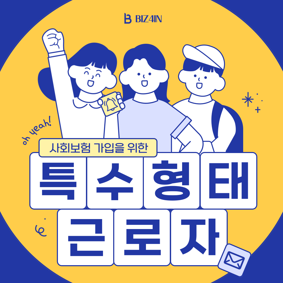  특수형태근로종사자(노무제공자) 고용보험, 산재보험 가입 바로가기
