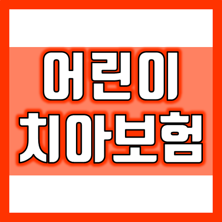  어린이치아보험추천, 여러 회사의 치아보험보험료 비교 후 올바른 가입 결정을 도와드려요.
