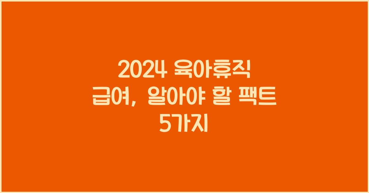 2024 육아휴직 급여