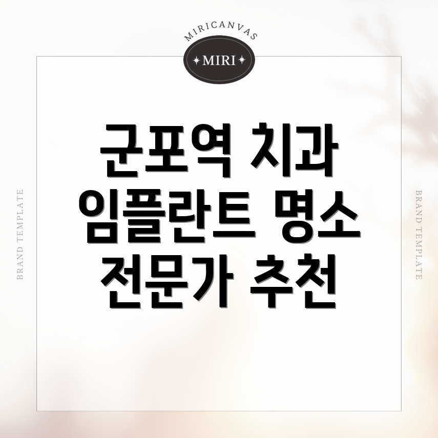군포역 임플란트