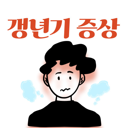 갱년기-증상-및-갱년기에-좋은-음식