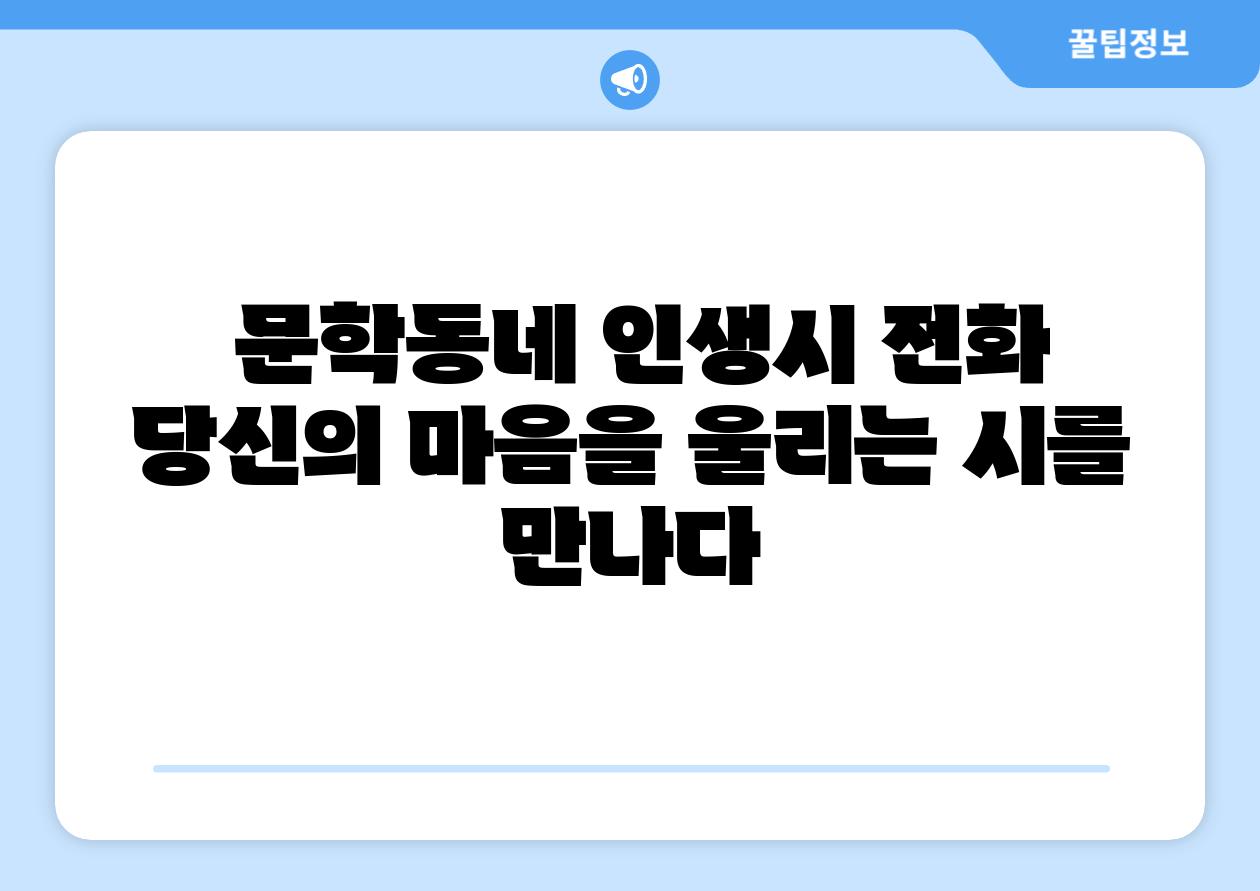 문학동네 인생시 📞전화 당신의 마음을 울리는 시를 만나다