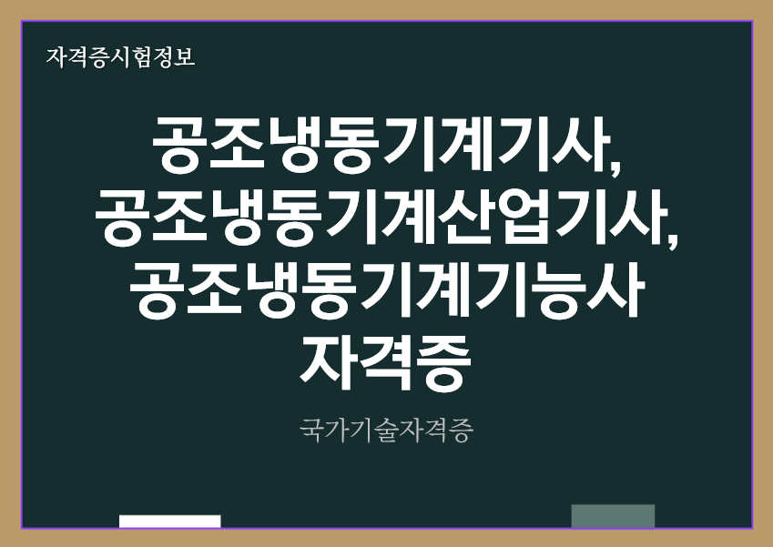 [최신] 공조냉동기계기사&#44; 공조냉동기계산업기사&#44; 공조냉동기계기능사 정보