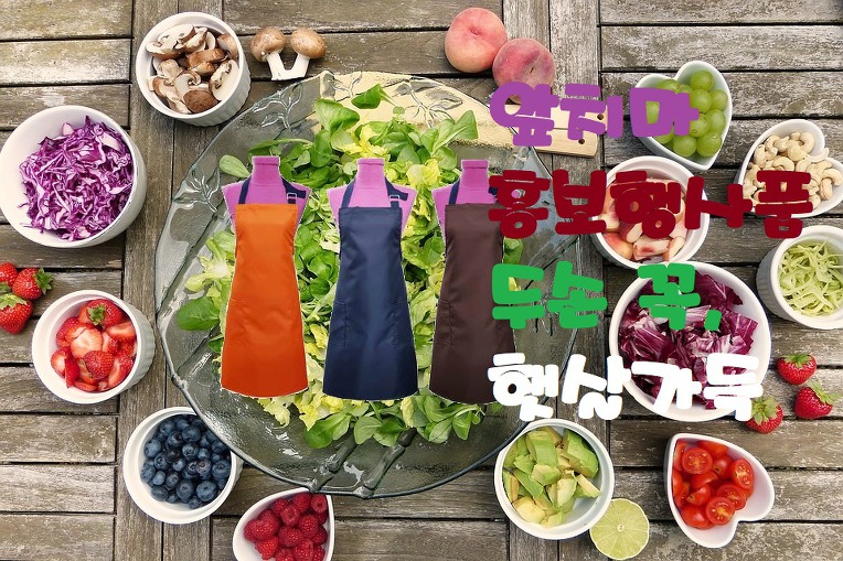  주부앞치마홍보행사상품 제작