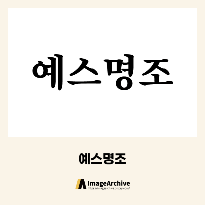  예스명조 - 상업용 무료폰트 다운로드