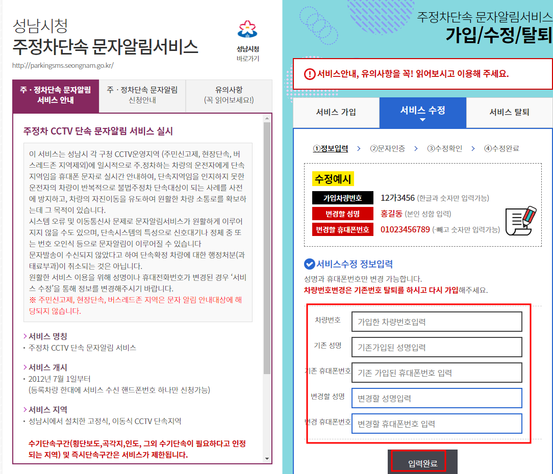 성남시 주정차단속 알림서비스 수정방법