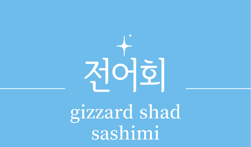 &#39;전어회(gizzard shad sashimi)&#39;